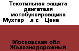 Текстильная защита двигателя мотобуксировщика Мухтар 15л.с › Цена ­ 7 990 - Московская обл., Железнодорожный г. Авто » Мото   